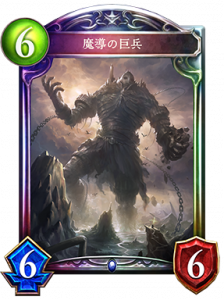 魔導の巨兵