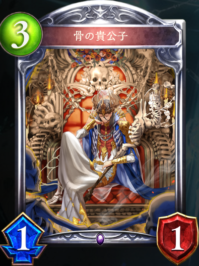 骨の貴公子