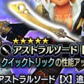 【ディシディア ファイナルファンタジー】ティーダイベントガチャ!今回の大当たりはアストラルソードか!?みんなのガチャ結果はどう?の画像