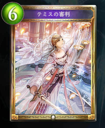 AOEのテミスの審判