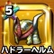 星ドラ【ハドラーヘルム】