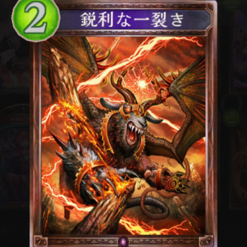 鋭利な一裂き