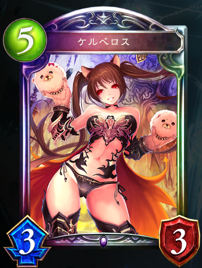 ケルベロス