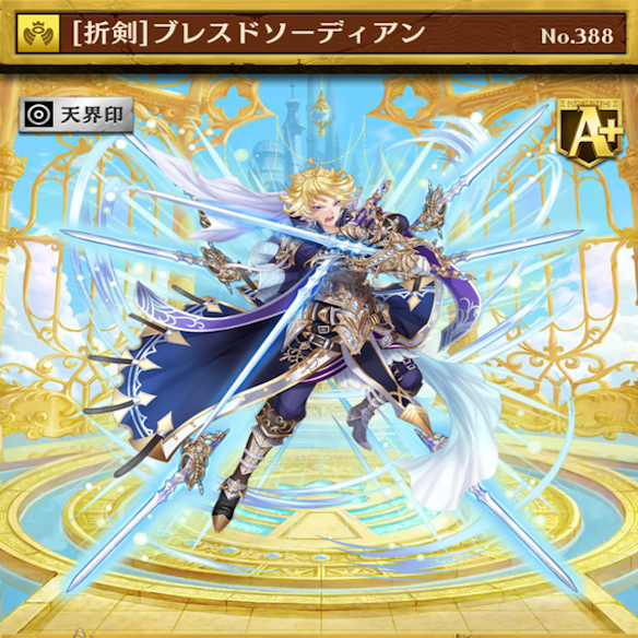 ブレスドソーディアン