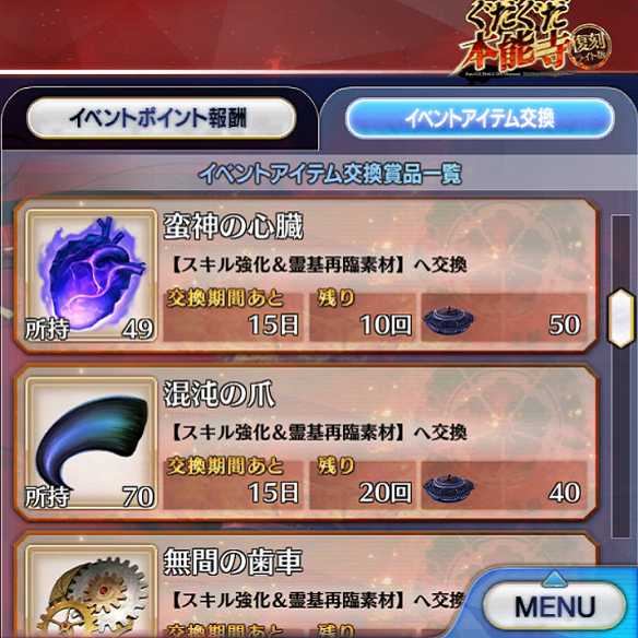 ぐだぐだ本能寺アイテム交換