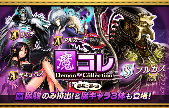 魔コレ
