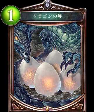 C評価のドラゴンの卵
