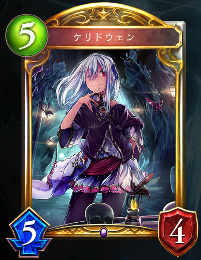 ５コストのケリドウェン