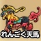星ドラ【れんごく天馬】