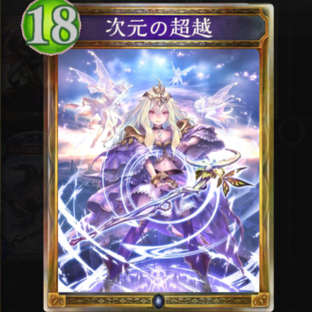 次元の超越