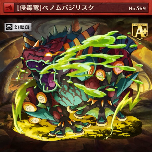 おすすめA駒　ベノムバジリスク