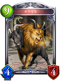 キマイラ