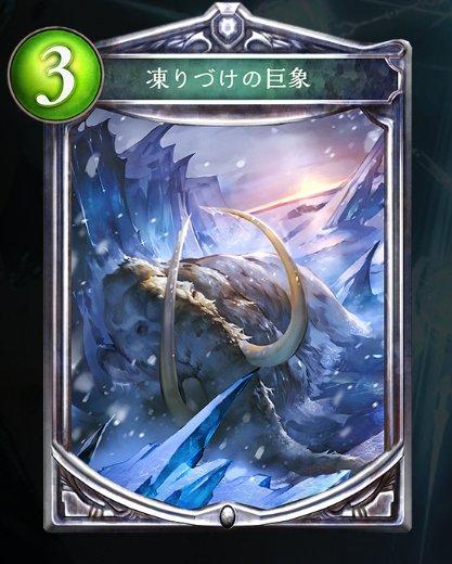 ３コストの凍りづけの巨象