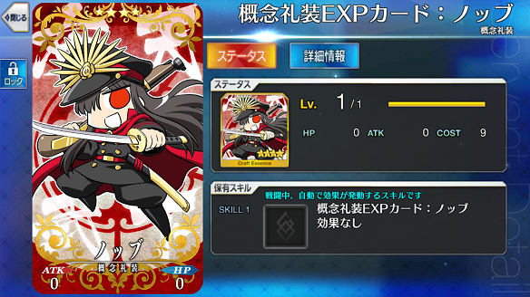 概念礼装EXPカード：ノッブ