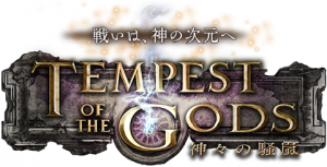 【シャドウバース】新カードパック「Tempest of the Gods-神々の騒嵐-」発表!!新規カード3枚公開!!の関連画像