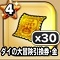 星ドラ【ダイの大冒険引換券・金×30】