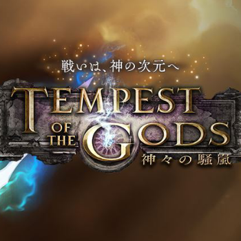 神々の騒嵐