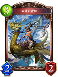 大鎌の竜騎