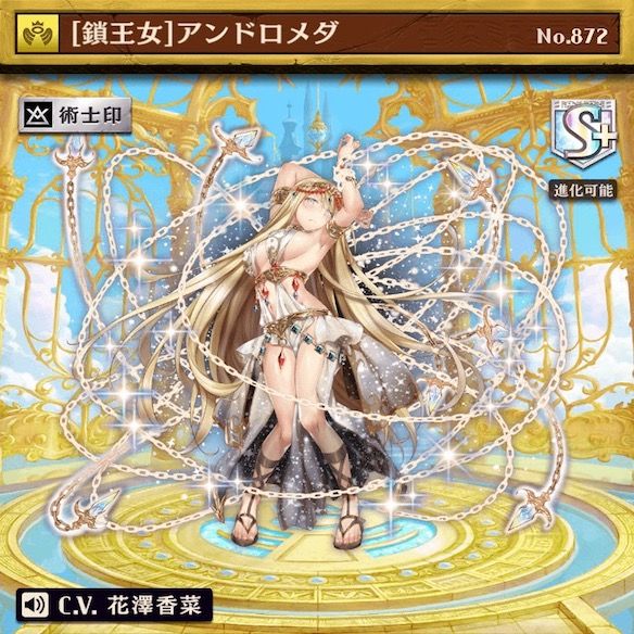 闘化アンドロメダ