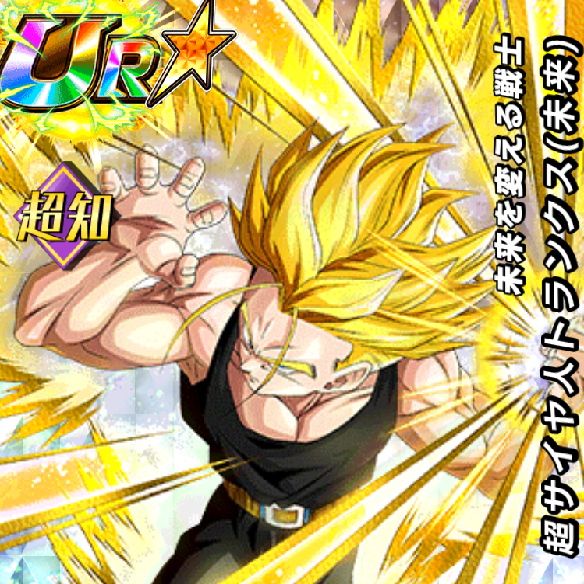 【ドッカンバトル】必殺技をMAXに！未来を変える戦士超サイヤ人トランクス(未来)にDOKKAN覚醒させよう！！