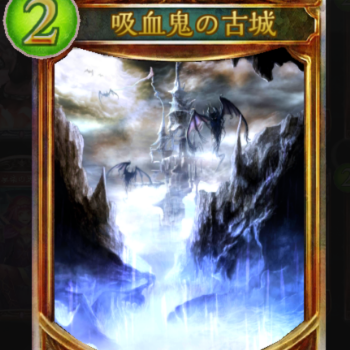 吸血鬼の古城