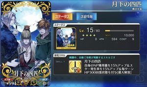 カルデアボーイズ礼装月下の四匹