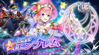 流星のエンブレム