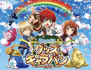 【白猫】コロプラグッズキャラバン2017と星たぬきを始め人気公式グッズ紹介！の画像