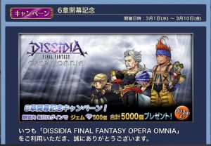 スマホゲーム　ディシディア　ジェム