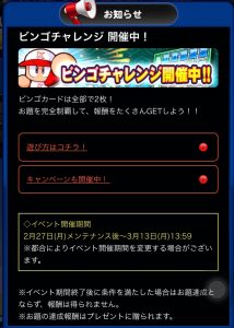スマホゲーム　パワプロ　ビンゴチャレンジ