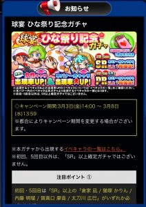 スマホゲーム　パワプロ　ひな祭り