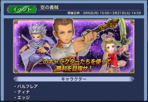 スマホゲーム ディシディア 空の義賊