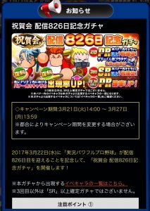 スマホゲーム　パワプロ　826日