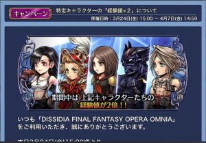 スマホゲーム　ディシディア　キャンペーン