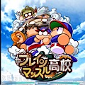 【パワプロ】初心者向けサクセスおすすめの高校はブレインマッスル?の画像