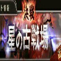 【グラブル】決戦！古戦場の直前情報の画像