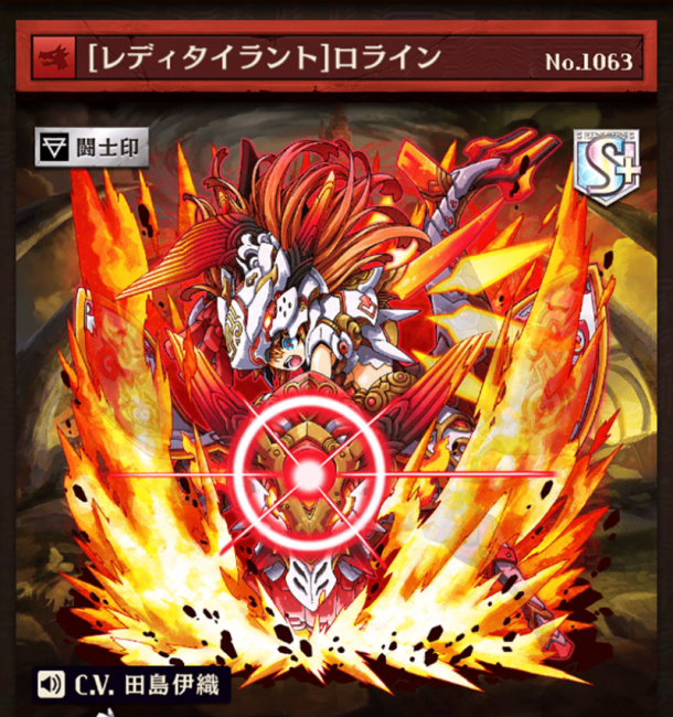 [レディタイラント]ロライン