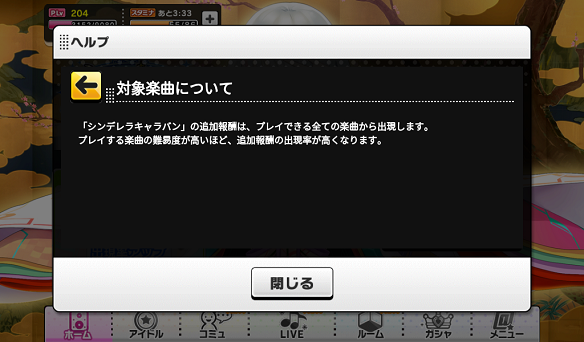 楽曲の難易度で報酬出現率アップ