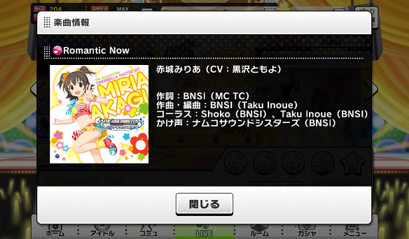 Romantic Now楽曲詳細