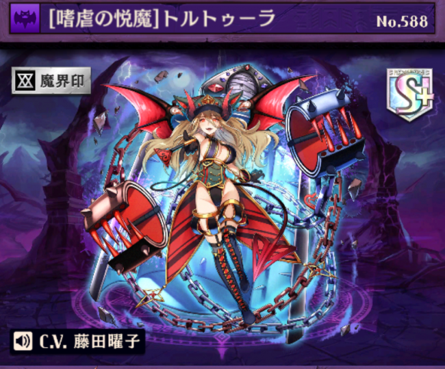 [嗜虐の悦魔]トルトゥーラ