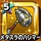 星ドラ【メタスラハンマー】