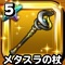 星ドラ【メタスラの杖】