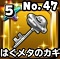 星ドラ【はぐメタのカギ】