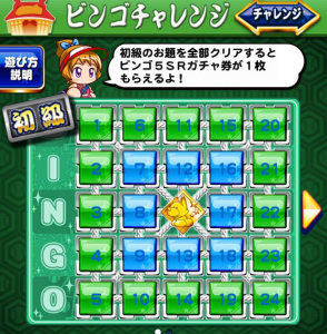 ビンゴ初級