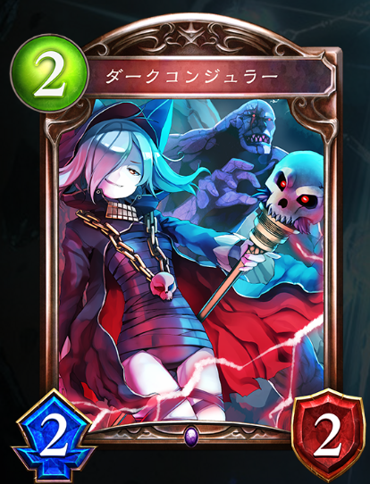 ２コストのダークコンジュラー