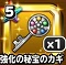 星ドラ【強化の秘宝のカギ】