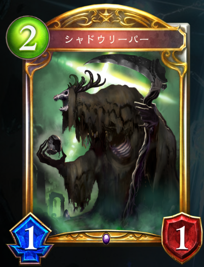 シャドウリーパー