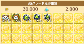 SS報酬