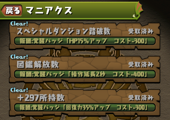 クエストマニアクスで入手できる覚醒バッチのおさらい！