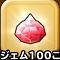 星ドラ【100ジェム】